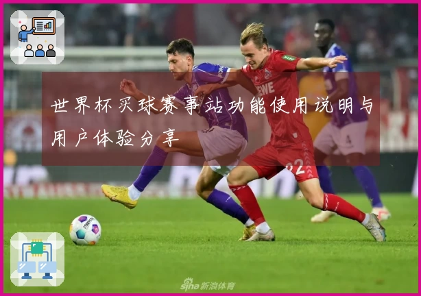 世界杯买球赛事站功能使用说明与用户体验分享