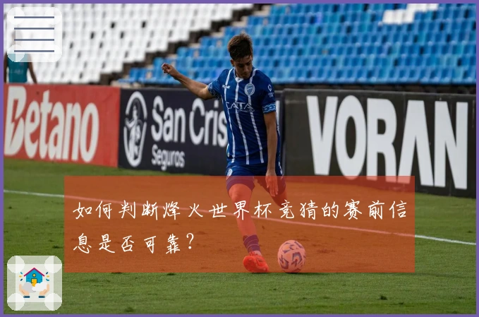 如何判断烽火世界杯竞猜的赛前信息是否可靠？
