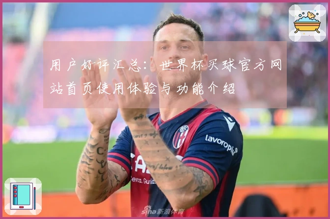 用户好评汇总：世界杯买球官方网站首页使用体验与功能介绍