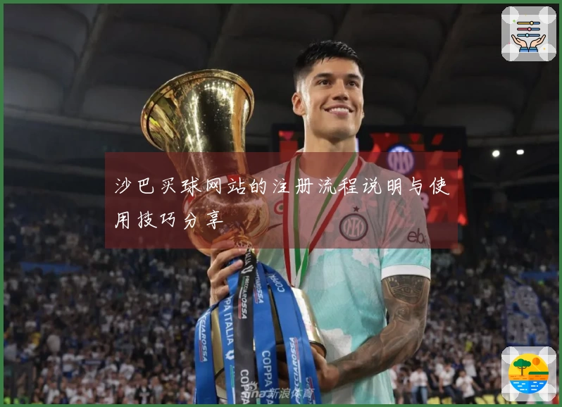 沙巴买球网站的注册流程说明与使用技巧分享
