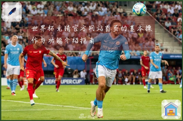 世界杯竞猜官方网站首页的基本操作与功能介绍指南