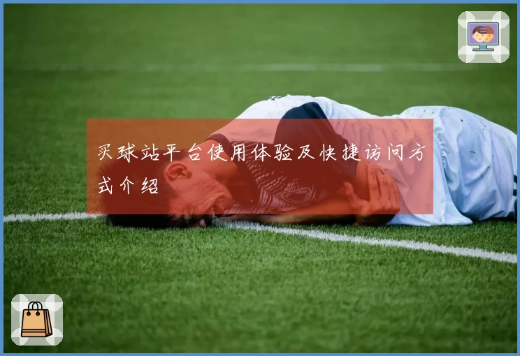 买球站平台使用体验及快捷访问方式介绍
