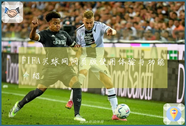 FIFA买球网网页版使用体验与功能介绍
