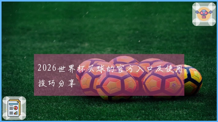 2026世界杯买球的官方入口及使用技巧分享