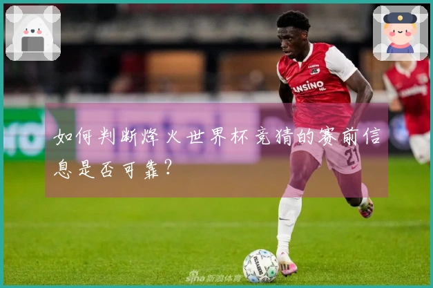 如何判断烽火世界杯竞猜的赛前信息是否可靠？